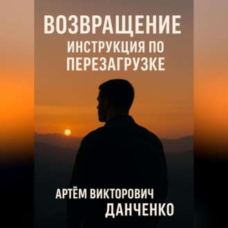 Обложка книги «ВОЗВРАЩЕНИЕ. ИНСТРУКЦИЯ ПО ПЕРЕЗАГРУЗКЕ»