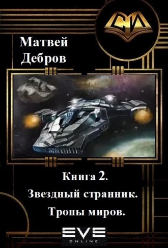 Звездный странник. Книга 2. Тропы миров. Матвей Дебров