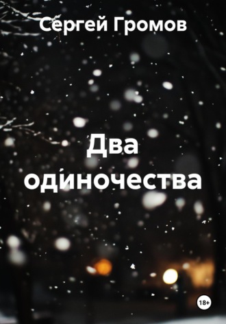 Обложка книги «Два одиночества»