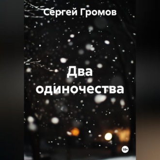Обложка книги «Два одиночества»