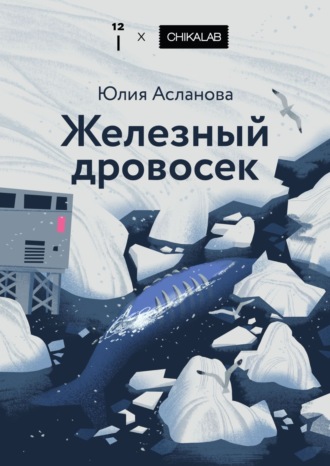 Юлия Асланова. Железный дровосек