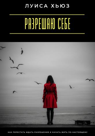 Обложка книги «Разрешаю себе. Как перестать ждать разрешения и начать жить по-настоящему»