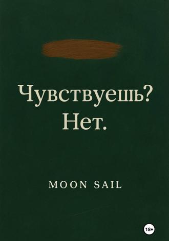 Чувствуешь? Нет. Том I. Moon Sail
