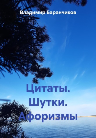 Обложка книги «Цитаты. Шутки. Афоризмы»