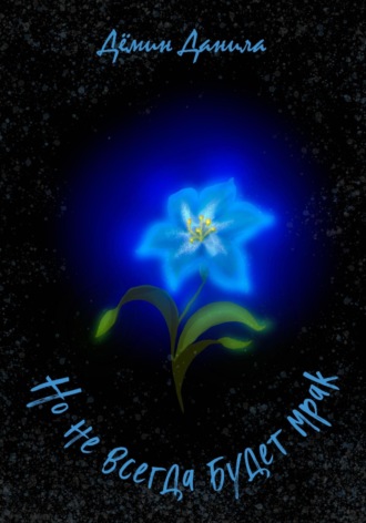 Но не всегда будет мрак. 