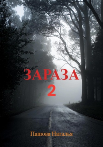 Обложка книги «Зараза 2»