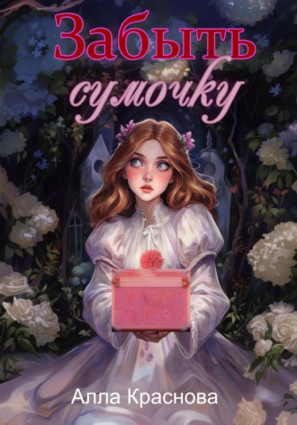 Забыть сумочку. 