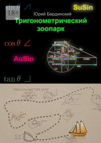 Тригонометрический зоопарк. Юрий Бердинский