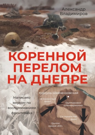 Обложка книги «Коренной перелом на Днепре. Написано внуком по воспоминаниям фронтовика»
