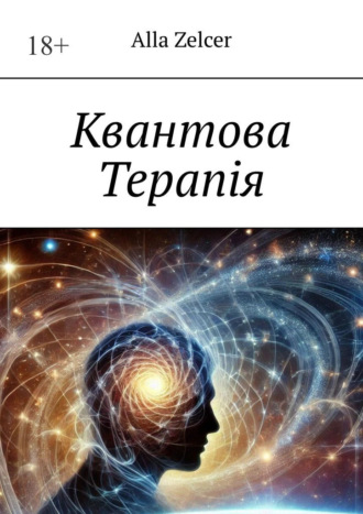 Обложка книги «Квантова Терапiя»