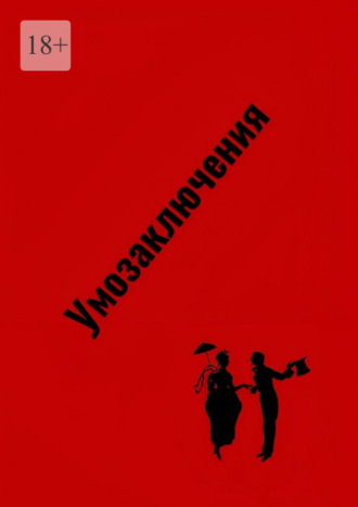 Обложка книги «Умозаключения»