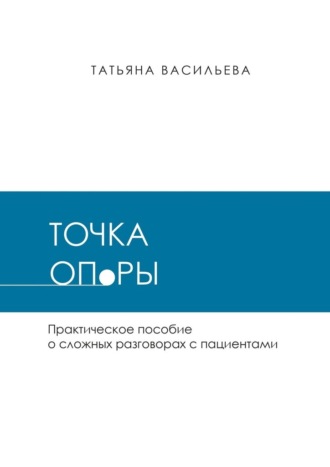 Обложка книги «Точка опоры. Практическое руководство о сложных разговорах с пациентами»