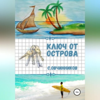 Обложка книги «Ключ от острова»