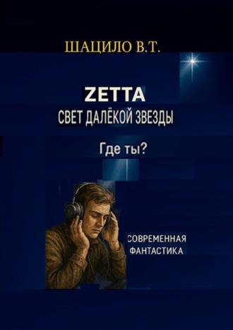 Обложка книги «Zетта. Свет далекой звезды»