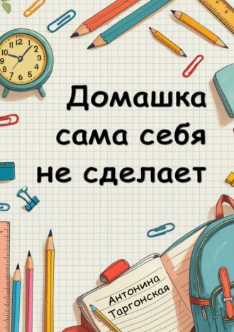 Обложка книги «Домашка сама себя не сделает»