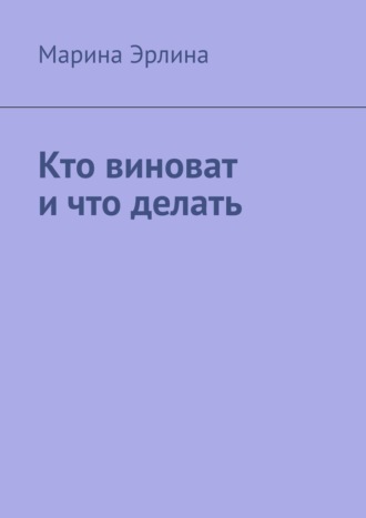 Обложка книги «Кто виноват и что делать»