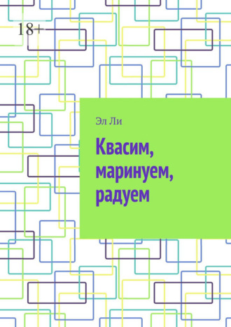 Квасим, маринуем, радуем. 