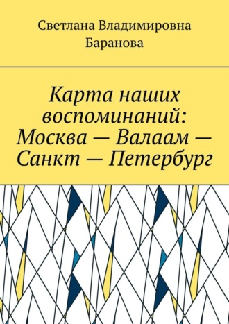 Обложка книги «Карта наших воспоминаний: Москва – Валаам – Санкт – Петербург»