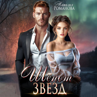 Обложка книги «Шёпот звёзд»