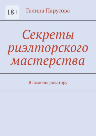Обложка книги «Секреты риэлторского мастерства. В помощь риэлтору»