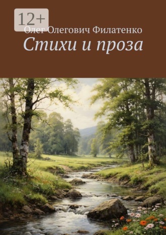 Обложка книги «Стихи и проза»