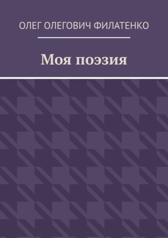 Олег Олегович Филатенко. Моя поэзия