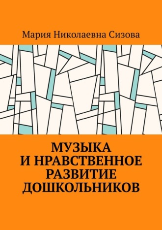 Обложка книги «Музыка и нравственное развитие дошкольников»