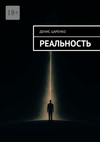 Обложка книги «Реальность»