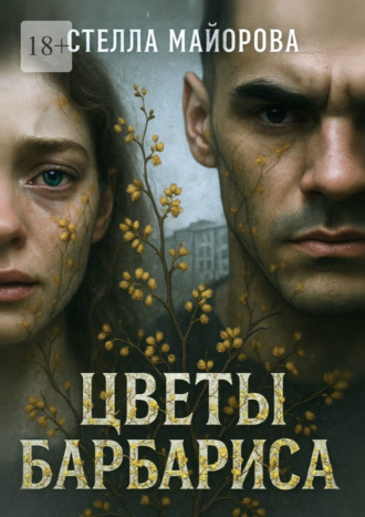 Обложка книги «Цветы барбариса»