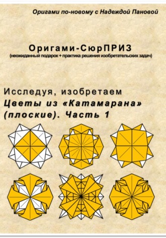 Обложка книги «Исследуя, изобретаем. Цветы из «Катамарана» (плоские). Часть 1»
