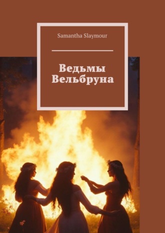 Обложка книги «Ведьмы Вельбруна»