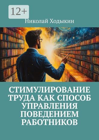 Обложка книги «Стимулирование труда как способ управления поведением работников»