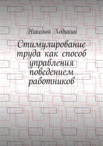 Стимулирование труда как способ управления поведением работников. Николай Ходыкин