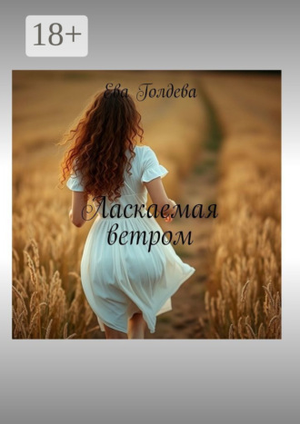 Обложка книги «Ласкаемая ветром»