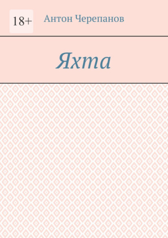 Обложка книги «Яхта»