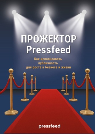 Обложка книги «Прожектор Pressfeed»