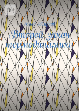 Обложка книги «Второй закон термодинамики»
