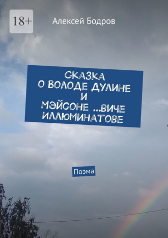 Обложка книги «Сказка о Володе Дулине и Мэйсоне …виче Иллюминатове. Поэма»
