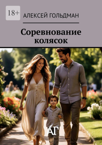 Обложка книги «Соревнование колясок»