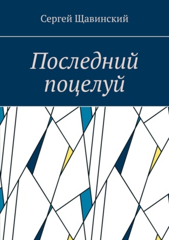 Последний поцелуй. 