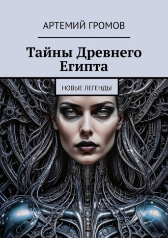 Обложка книги «Тайны Древнего Египта. Новые легенды»