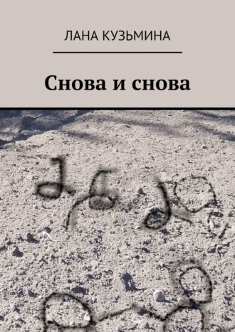 Обложка книги «Снова и снова»