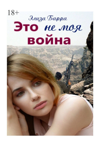 Обложка книги «Это не моя война»