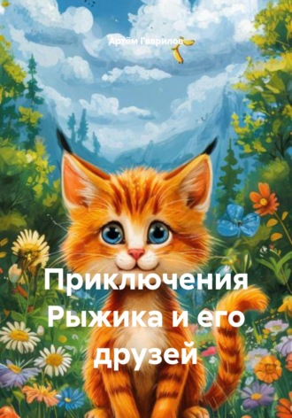 Обложка книги «Приключения Рыжика и его друзей»