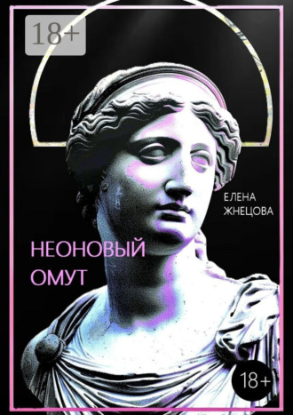 Обложка книги «Неоновый омут»