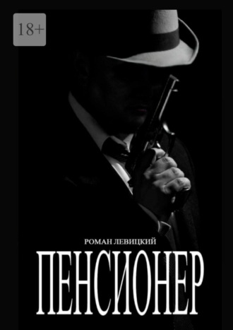 Обложка книги «Пенсионер»
