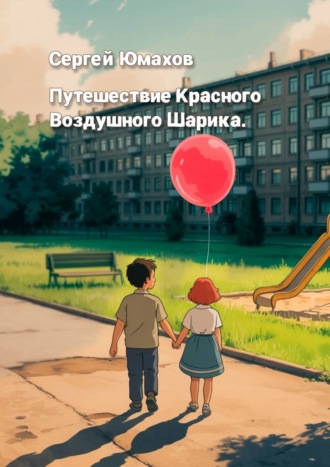 Обложка книги «Путешествие Красного Воздушного Шарика»