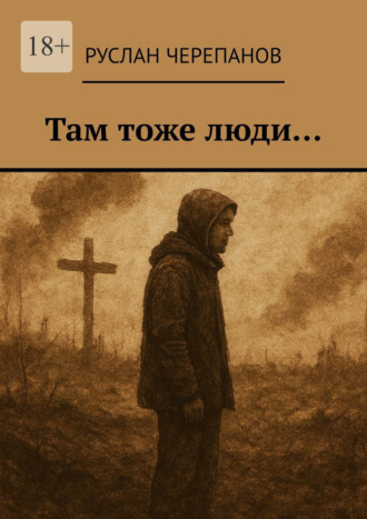 Руслан Черепанов. Там тоже люди…
