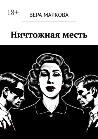 Обложка книги «Ничтожная месть»
