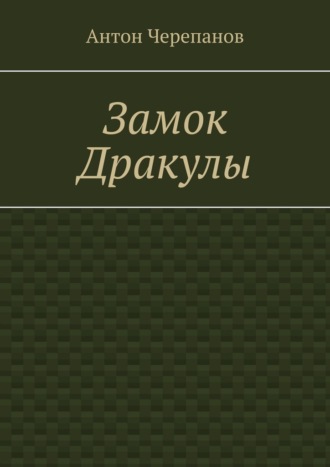Обложка книги «Замок Дракулы»